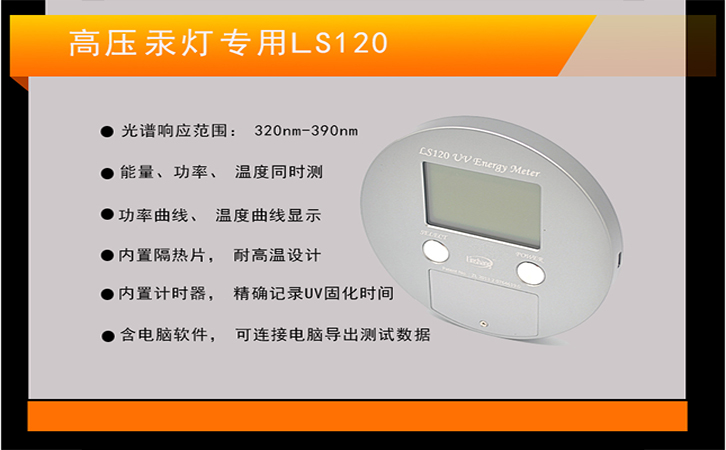 高壓汞燈專(zhuān)用UV能量計(jì)